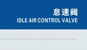 Idle Air Control Valve SY0110